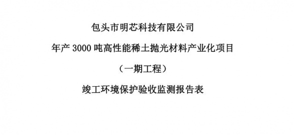 博冠体育年产3000吨高性能稀土抛光材料产业化项目（一期工程）验收公示